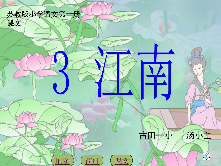 苏教版小学一年级语文上册3江南PPT_第1页