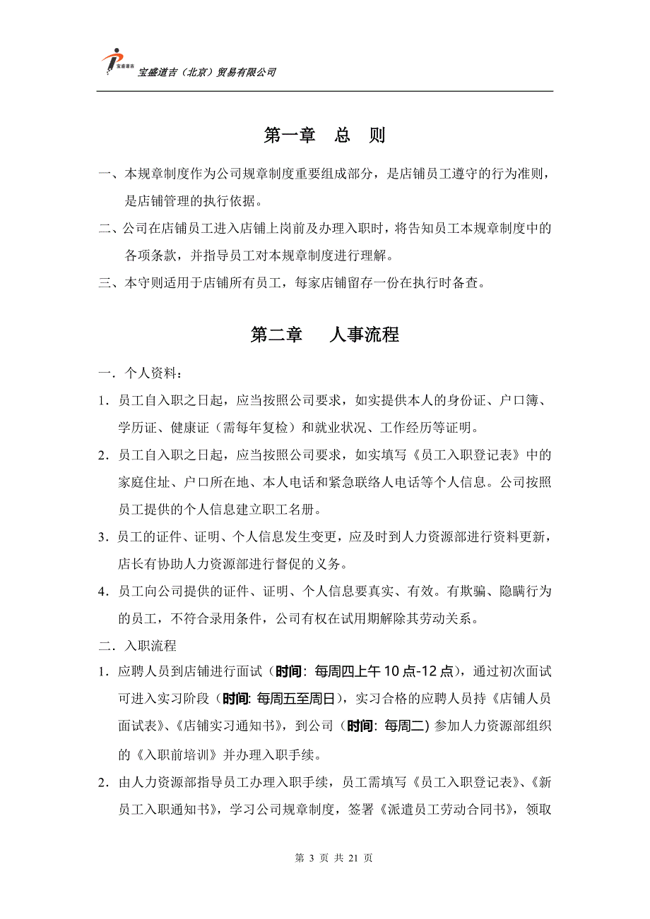 北京店铺员工管理手册(版)_第3页