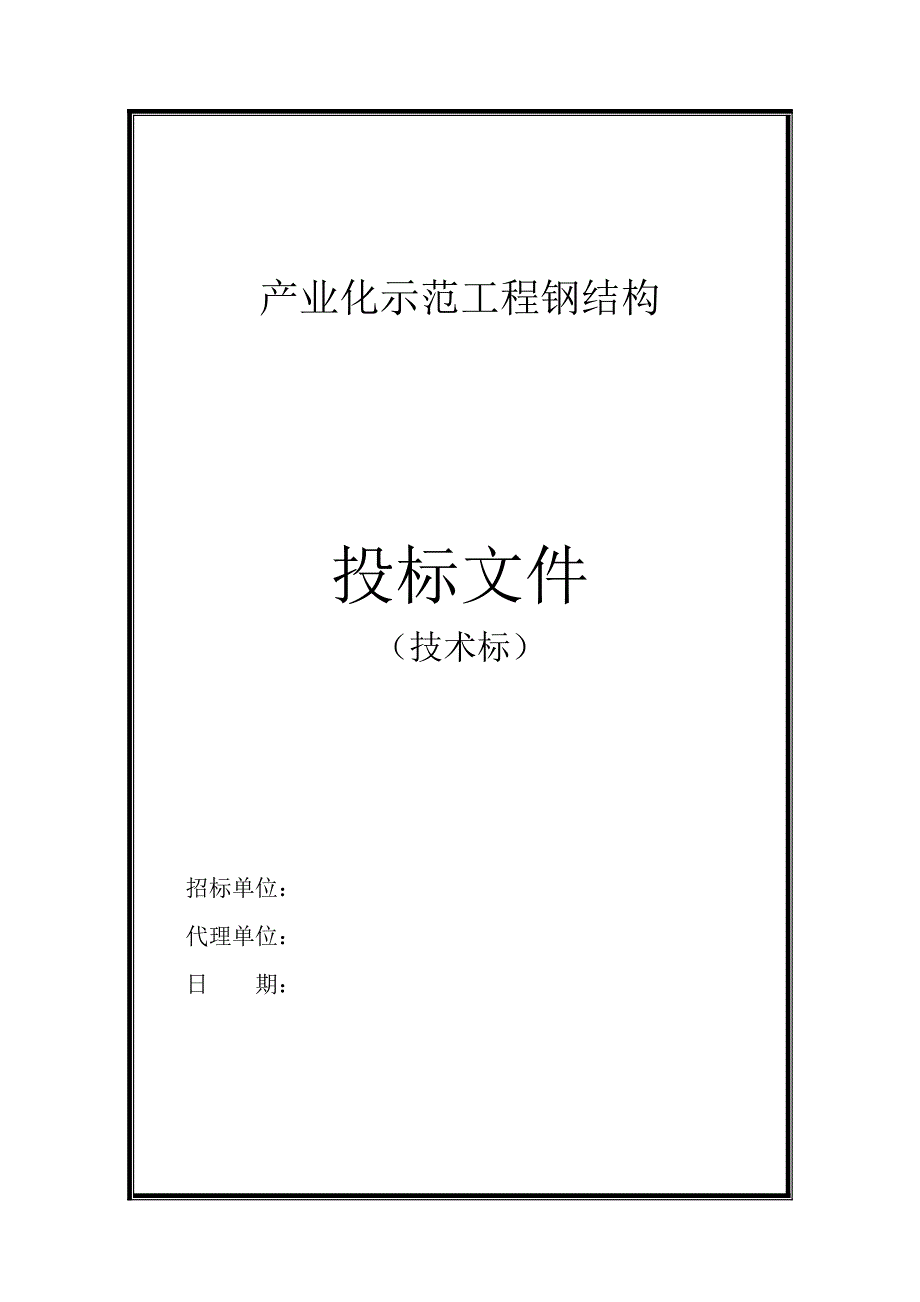 优秀工业钢结构厂房施工组织设计说明书(技术标).doc_第1页