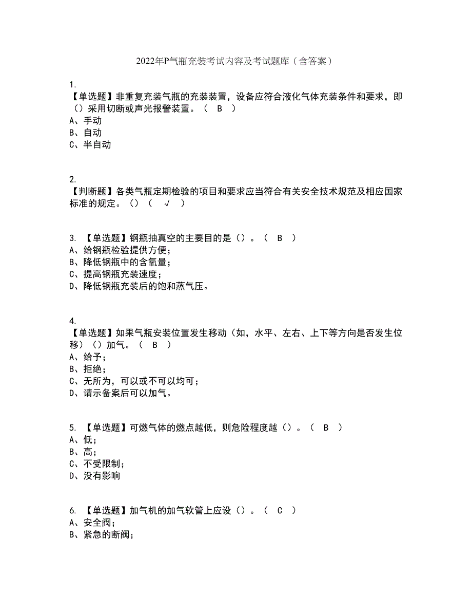 2022年P气瓶充装考试内容及考试题库含答案参考100_第1页