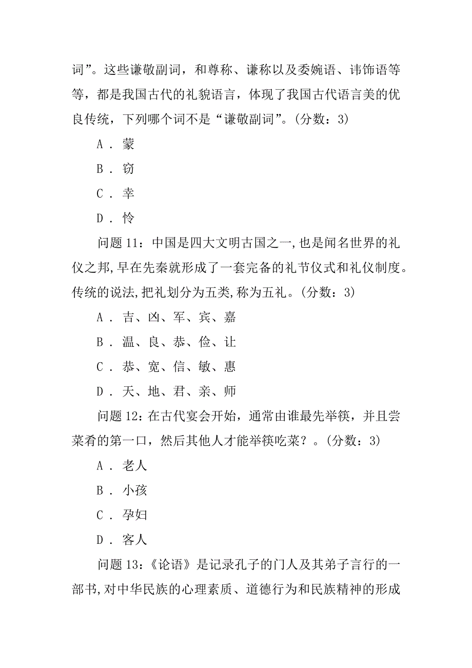 中小学生中华传统礼仪文化知识竞赛试题(初中组)_第4页