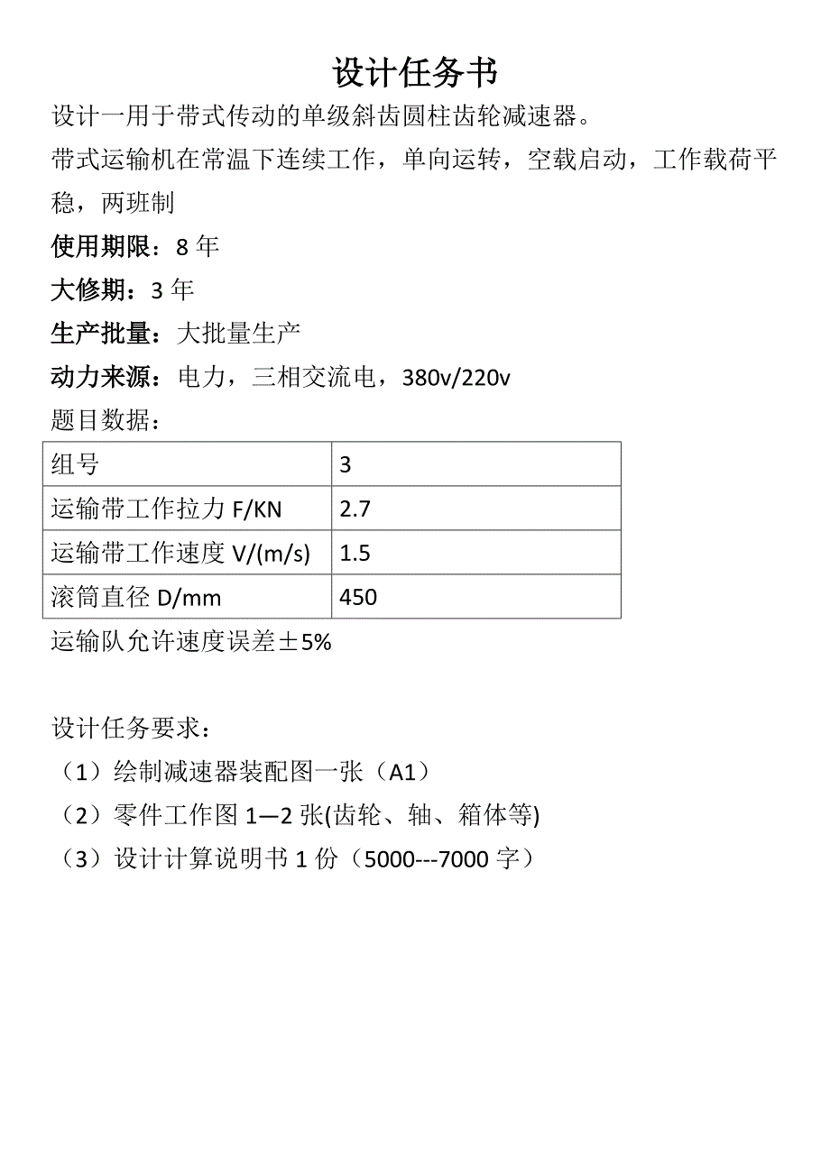 机械设计课程设计设计一用于带式传动的单级斜齿圆柱齿轮减速器_第2页