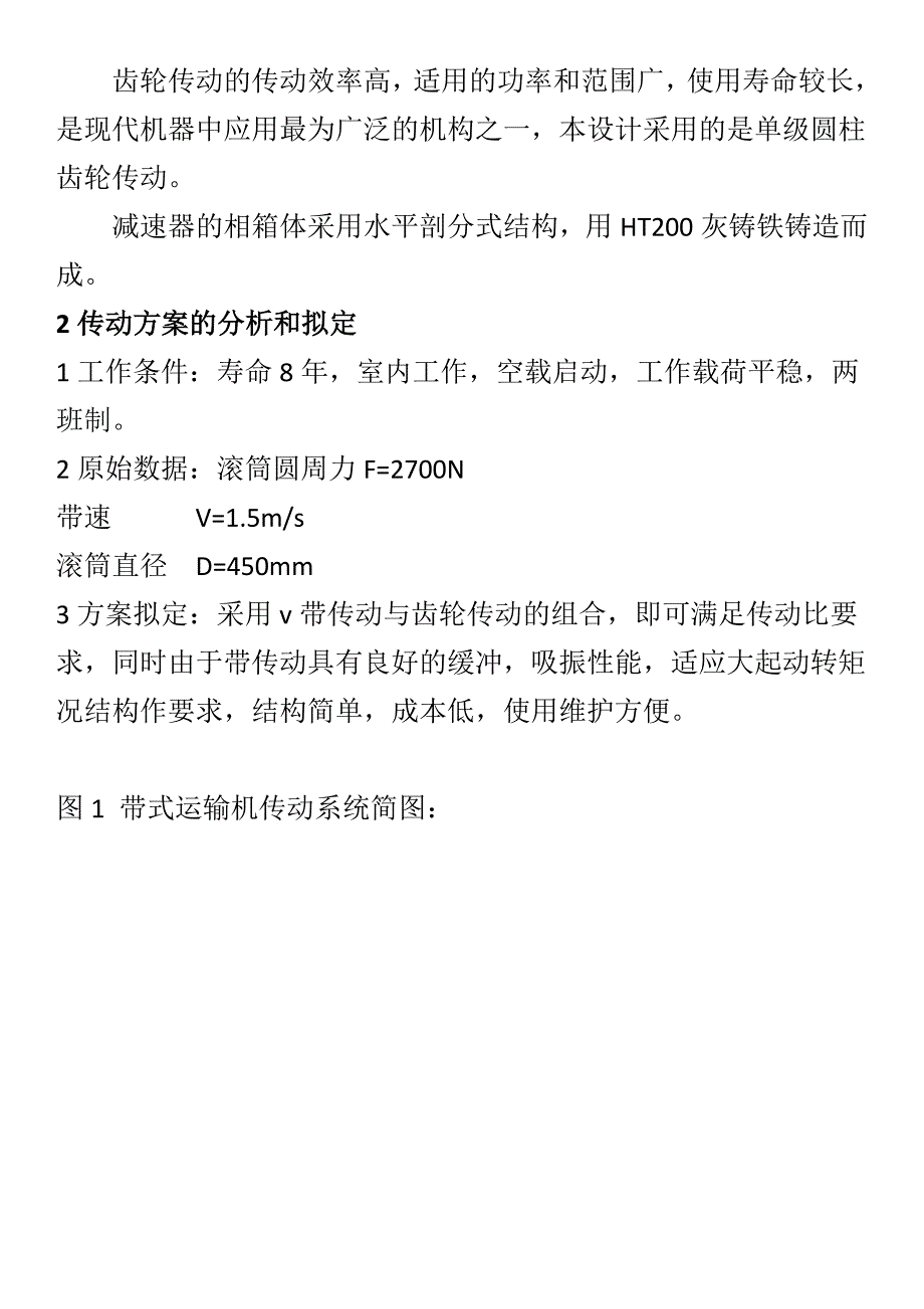 机械设计课程设计设计一用于带式传动的单级斜齿圆柱齿轮减速器_第4页