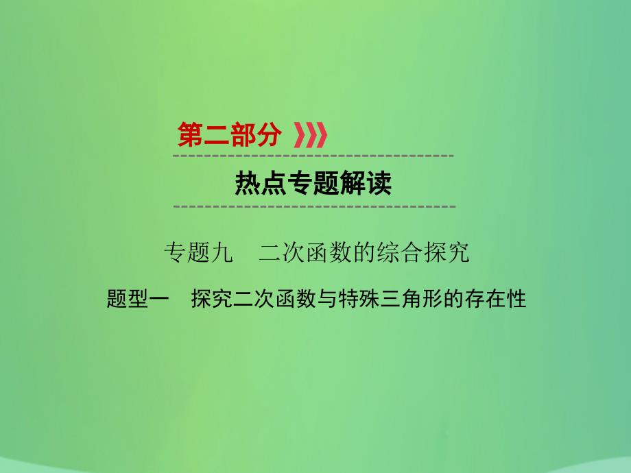 （遵义专版）2019中考数学高分二轮复习 第二部分 热点专题解读 专题九 二次函数的综合探究 题型1 探究二次函数与特殊三角形的存在性课件_第1页