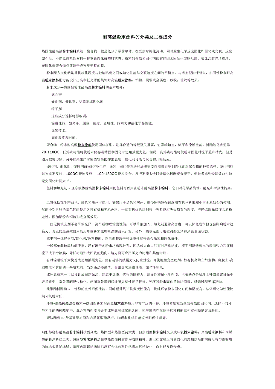 耐高温粉末涂料的分类及主要成分.doc_第1页