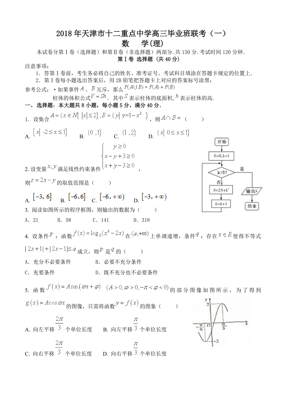 天津市十二重点中学高三毕业班联考一数学理试卷及答案_第1页