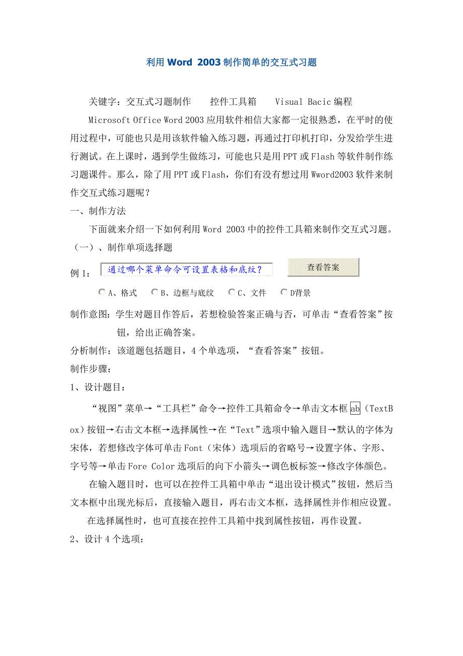 教育专题：利用Word2003制作简单的交互式习题_第1页