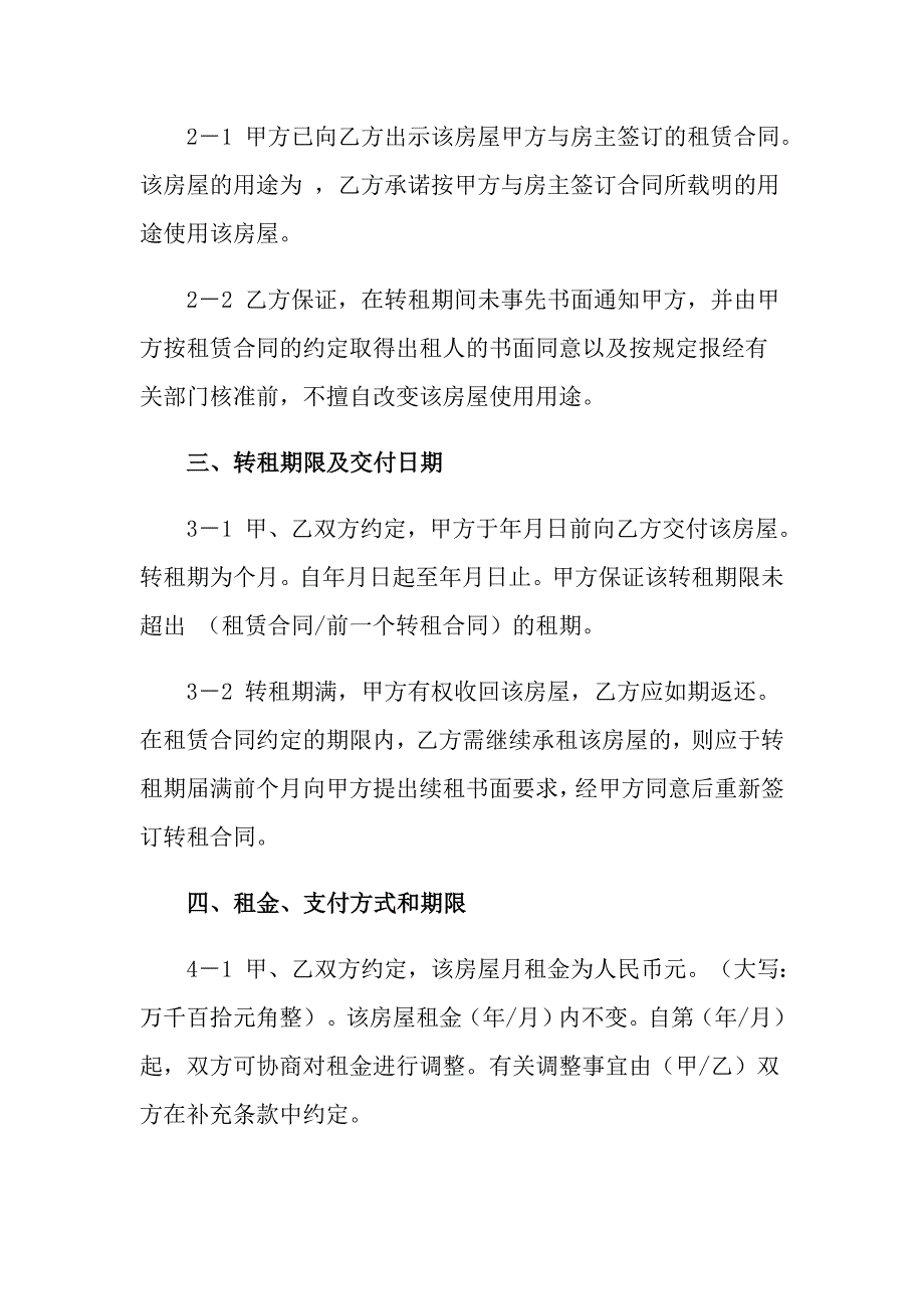 2022年有关房屋转租合同八篇_第2页