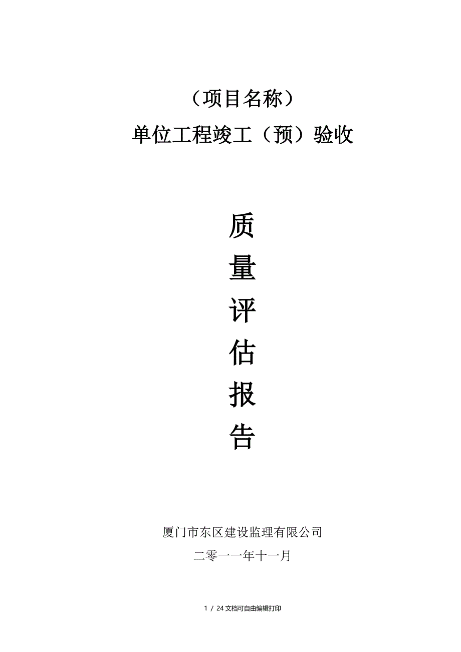 竣工验收质量评估报告样板_第1页