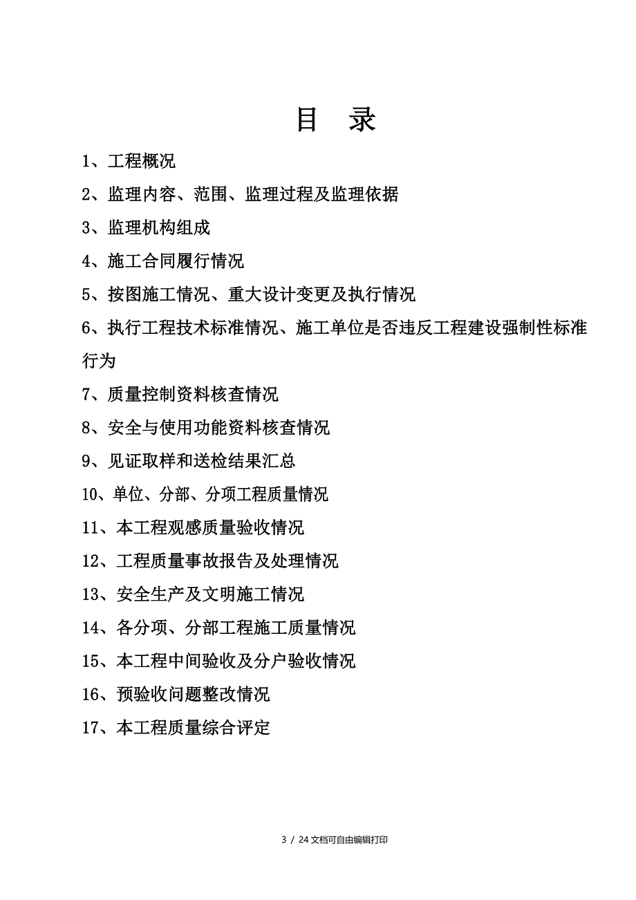 竣工验收质量评估报告样板_第3页