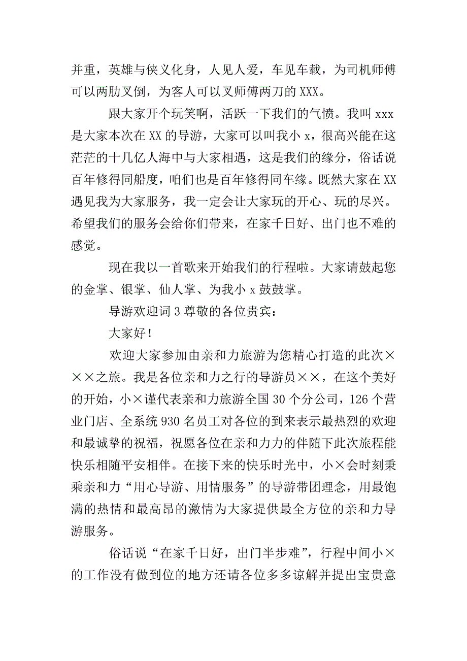 导游欢迎词(通用7篇).doc_第2页