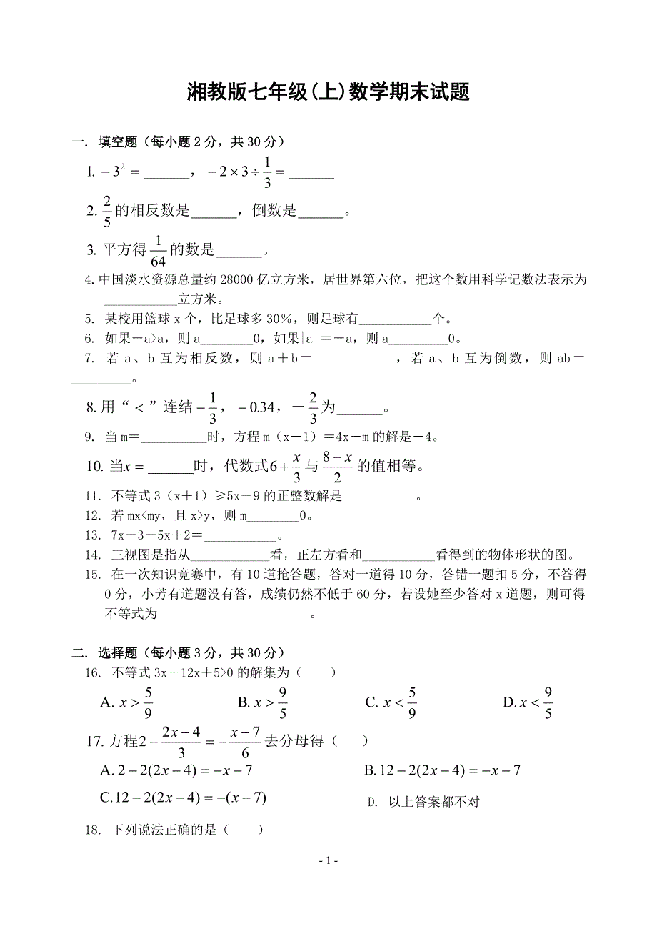 湘教版七年级(上)数学期末试题(含答案)_第1页