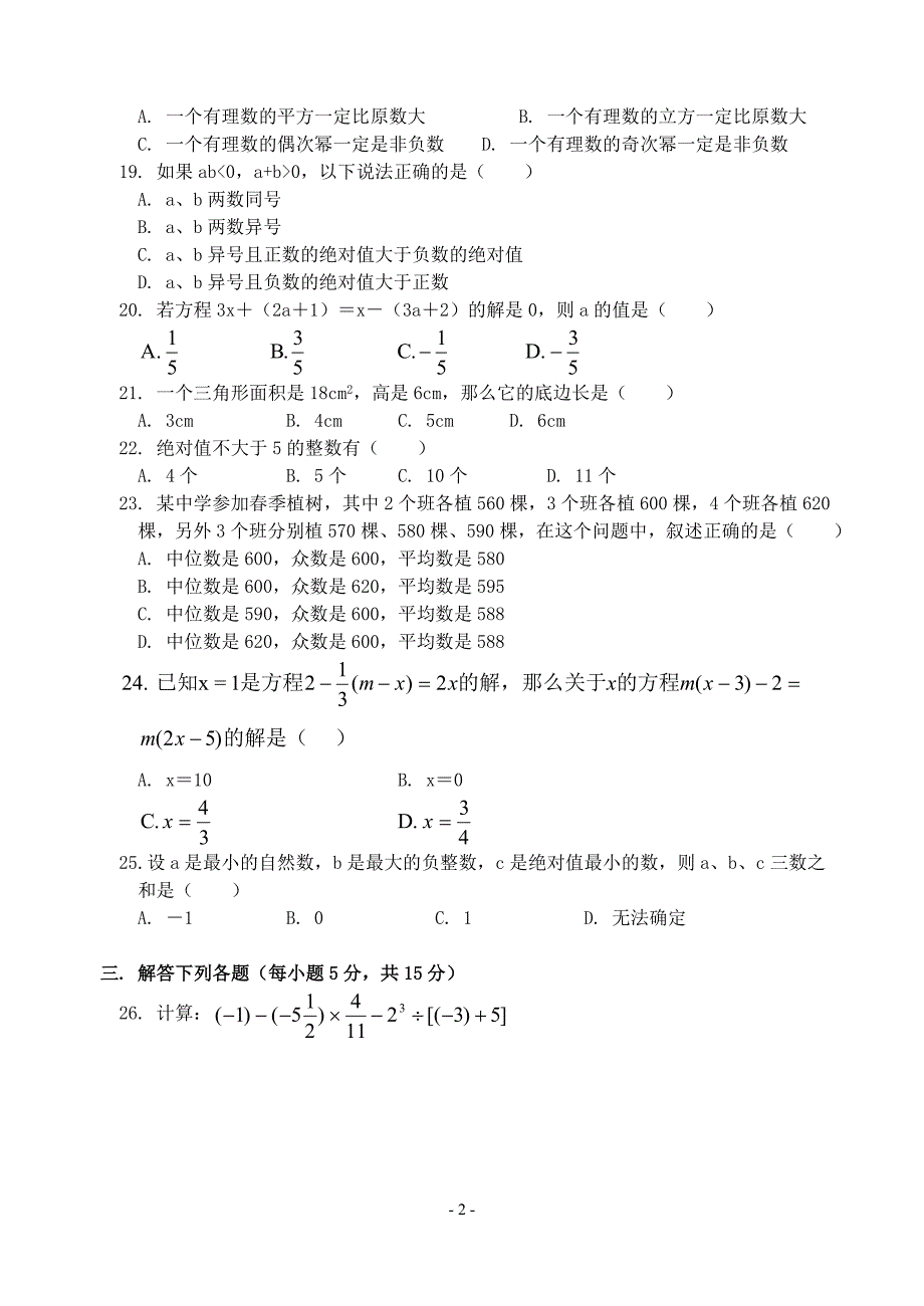 湘教版七年级(上)数学期末试题(含答案)_第2页