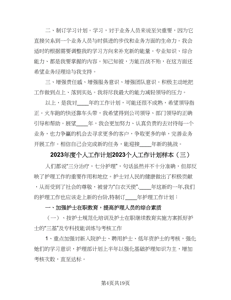 2023年度个人工作计划2023个人工作计划样本（八篇）.doc_第4页