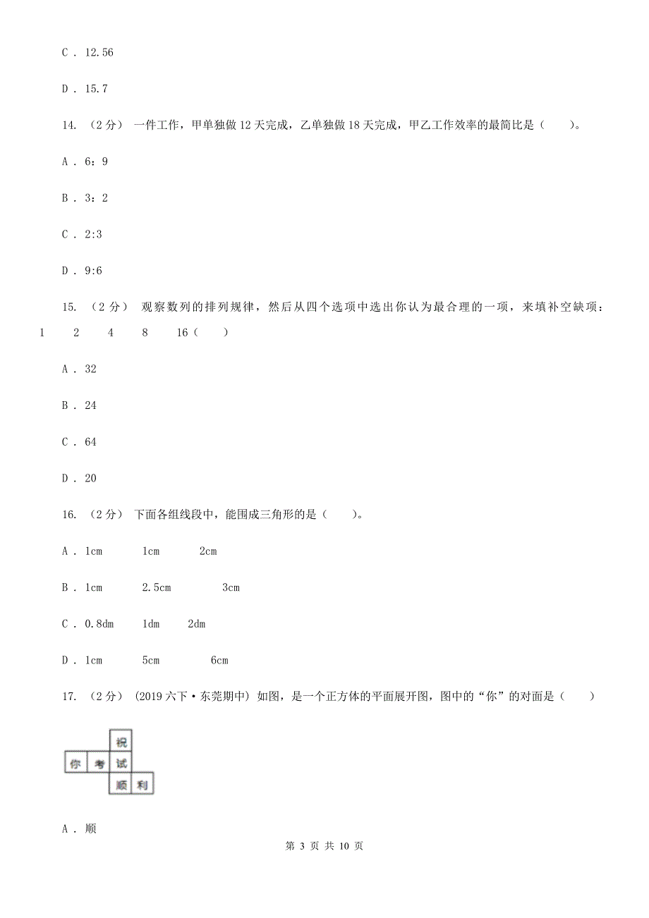 四川省巴中市2021版小升初数学模拟试卷B卷_第3页