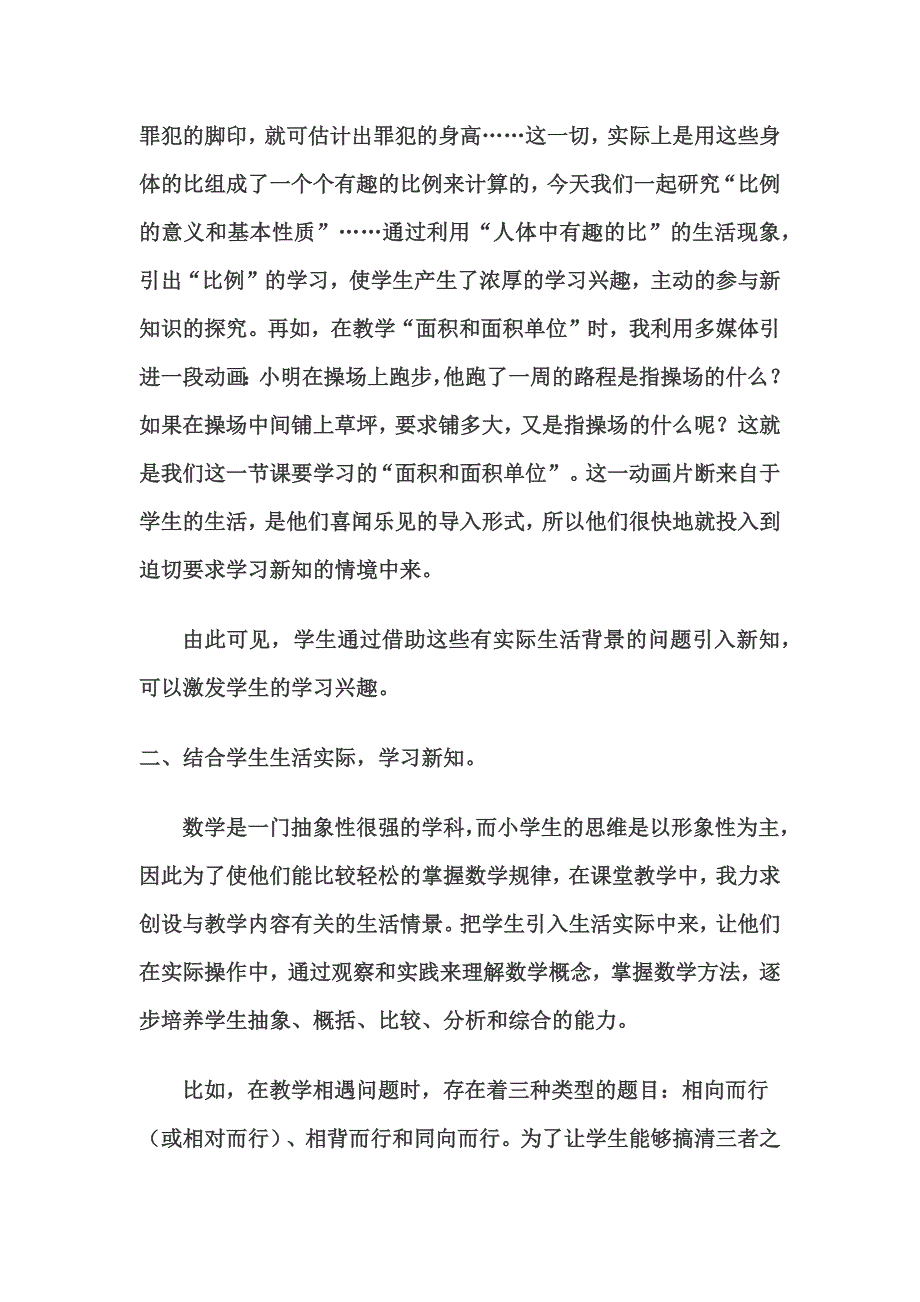 小学数学教学与生活实际密切的探索.docx_第2页