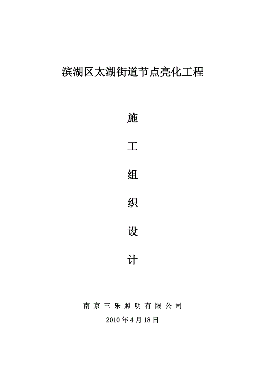 滨湖区太湖街道节点亮化工程施工组织设计_第1页