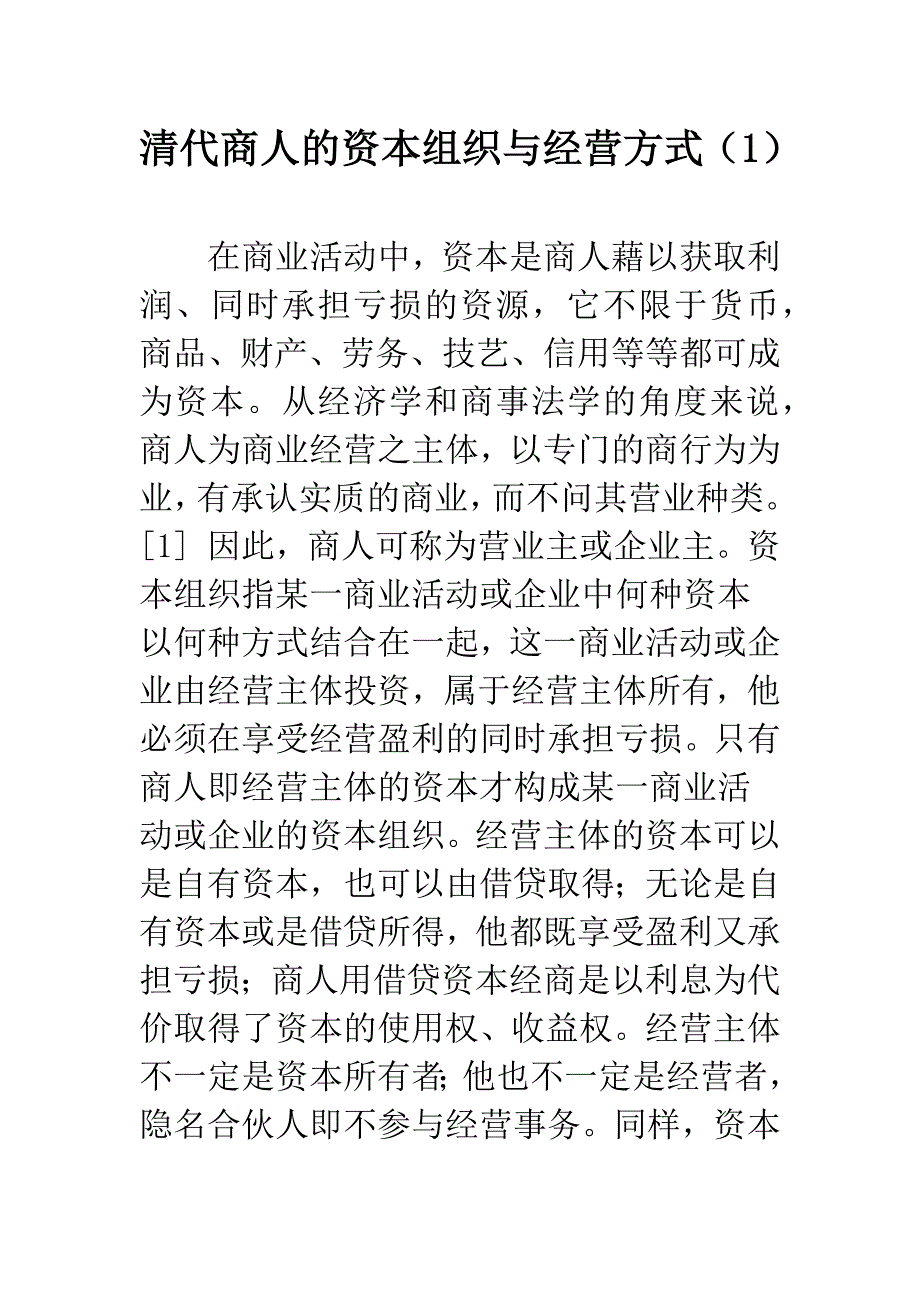 清代商人的资本组织与经营方式(1).docx_第1页