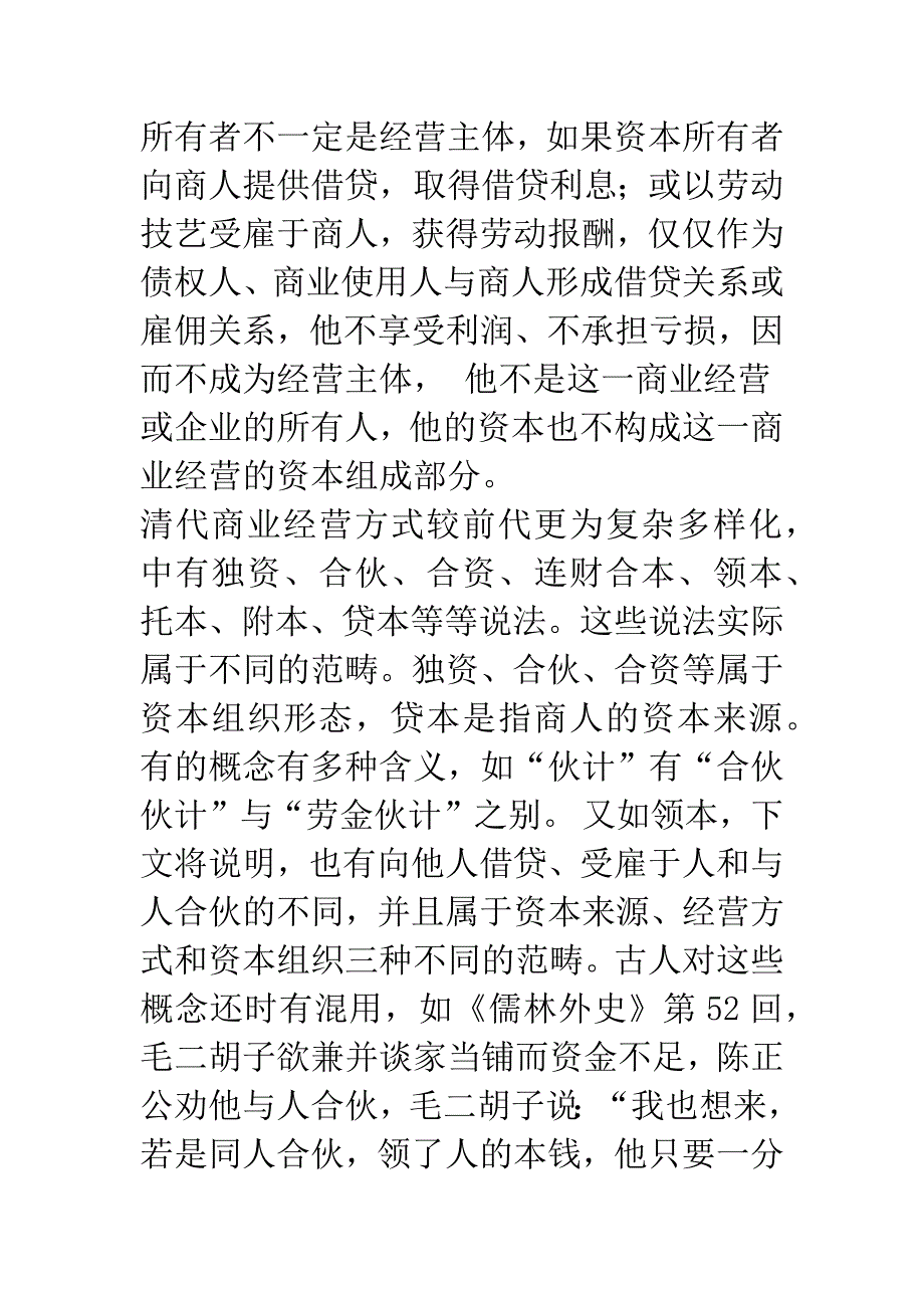 清代商人的资本组织与经营方式(1).docx_第2页