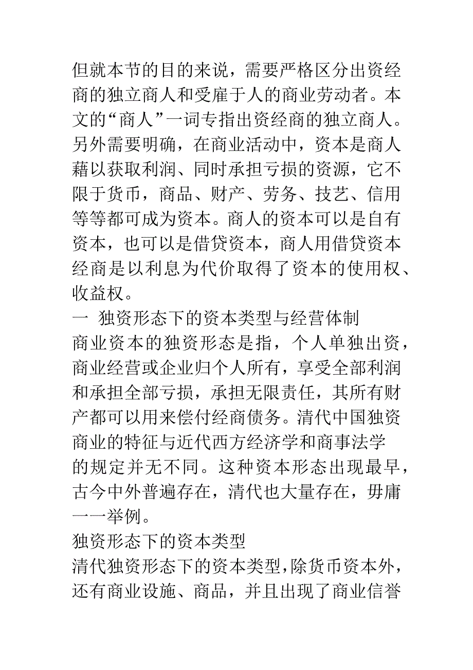 清代商人的资本组织与经营方式(1).docx_第4页