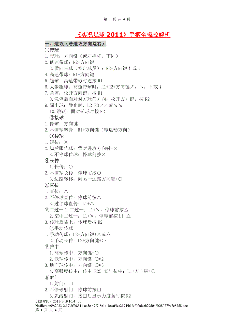 实况足球2011手柄全操控解析.doc_第1页