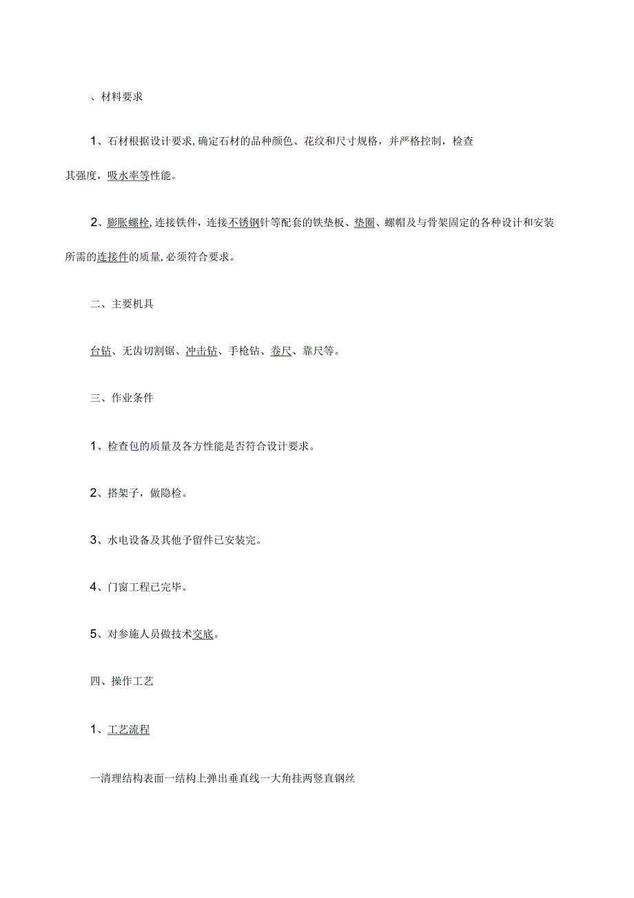 干挂石材施工工艺及质量检查标准_第1页