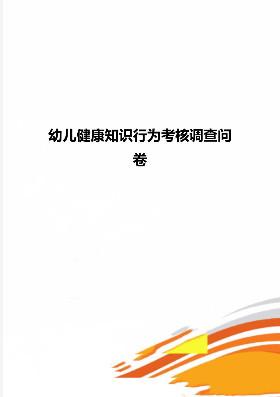 幼儿健康知识行为考核调查问卷_第1页