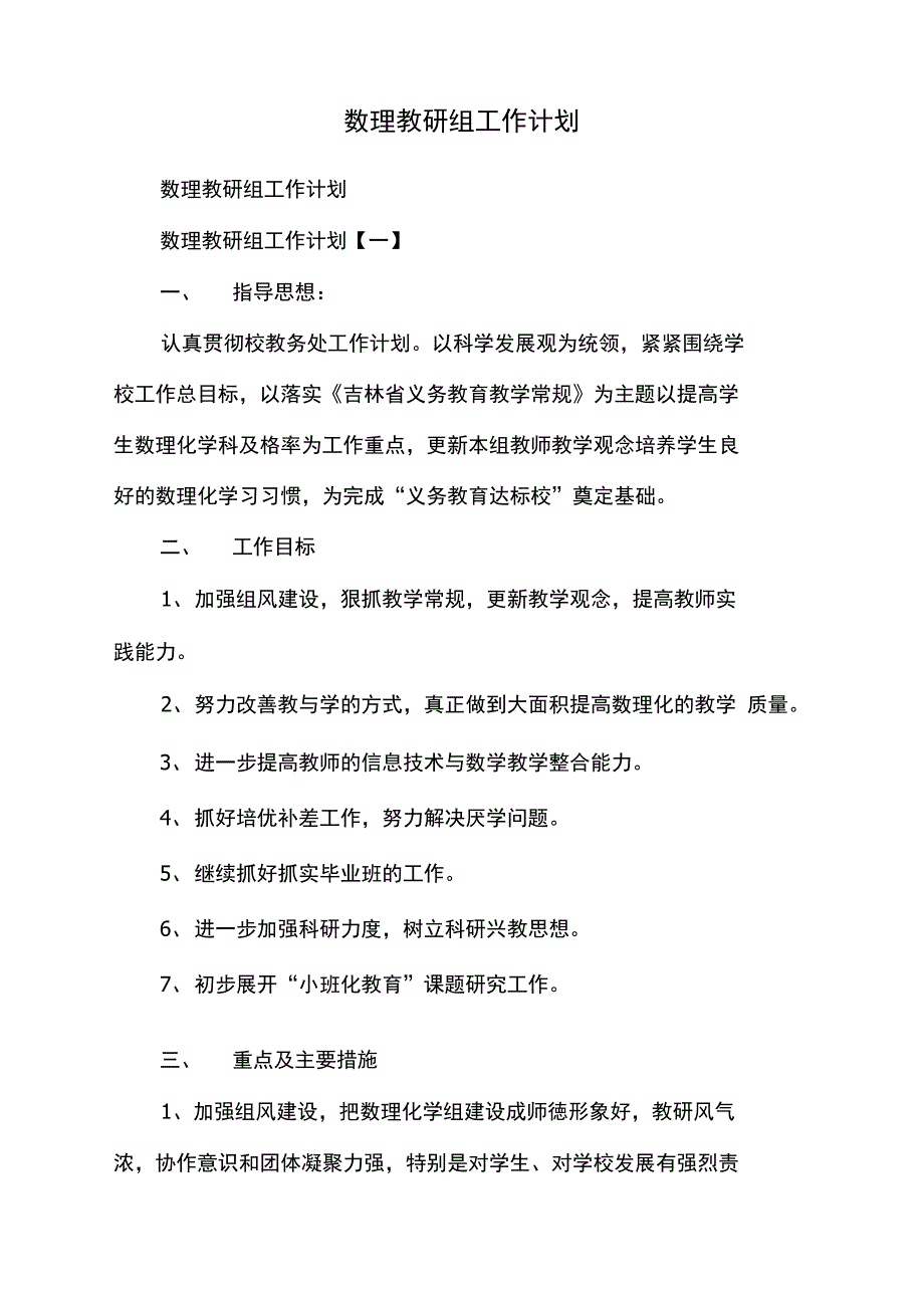 数理教研组工作计划_第1页