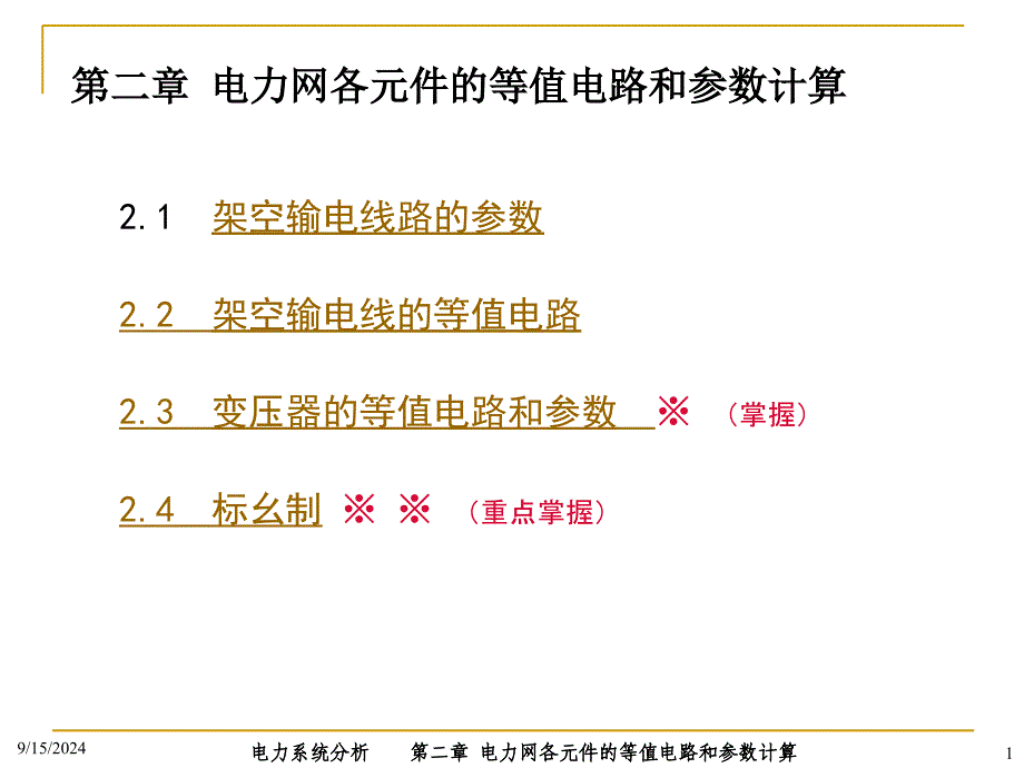 电力系统分析PPT电子课件教案第二章 电力网各元件的等值电路和参数计算_第1页