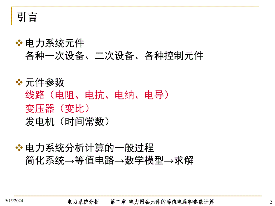 电力系统分析PPT电子课件教案第二章 电力网各元件的等值电路和参数计算_第2页