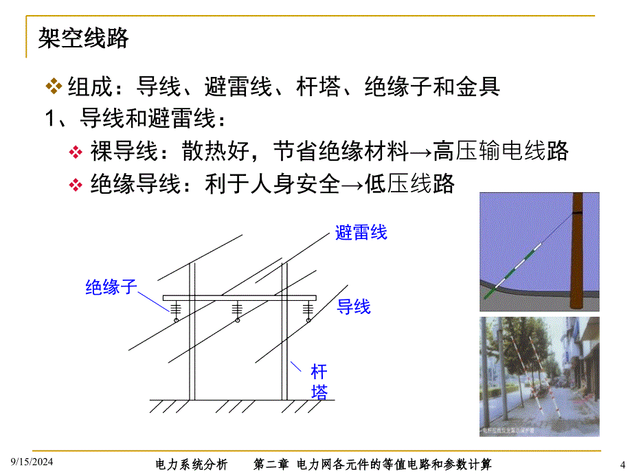 电力系统分析PPT电子课件教案第二章 电力网各元件的等值电路和参数计算_第4页