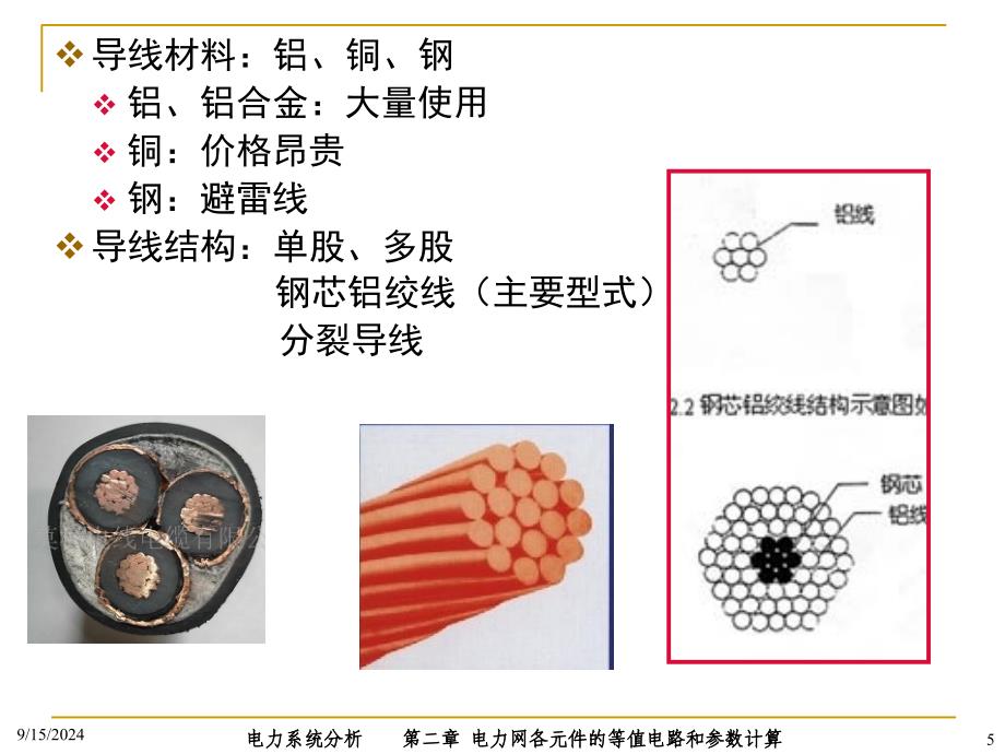 电力系统分析PPT电子课件教案第二章 电力网各元件的等值电路和参数计算_第5页