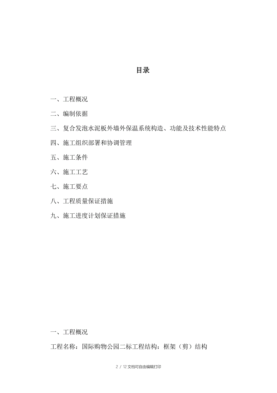 水泥保温板施工方案_第2页