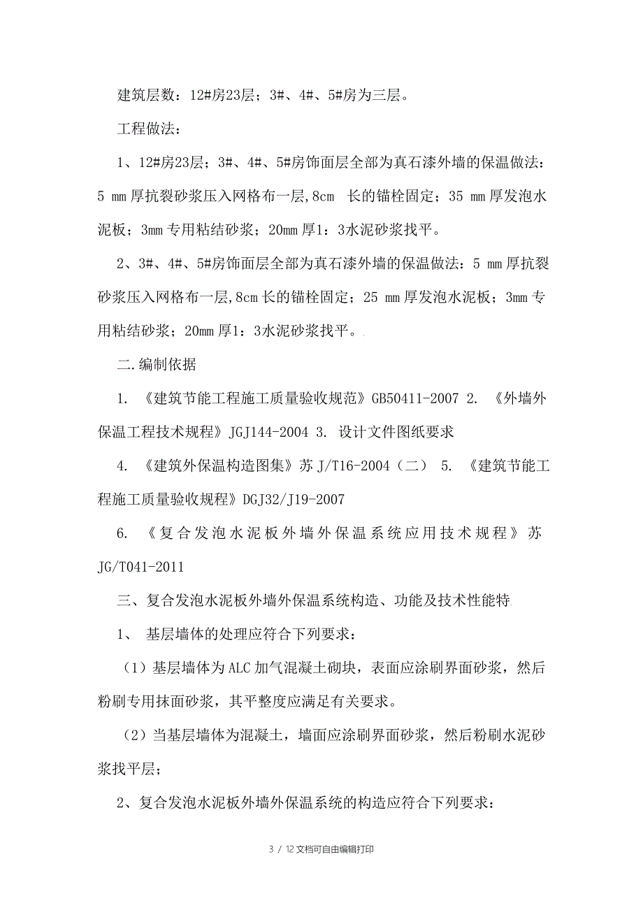 水泥保温板施工方案_第3页