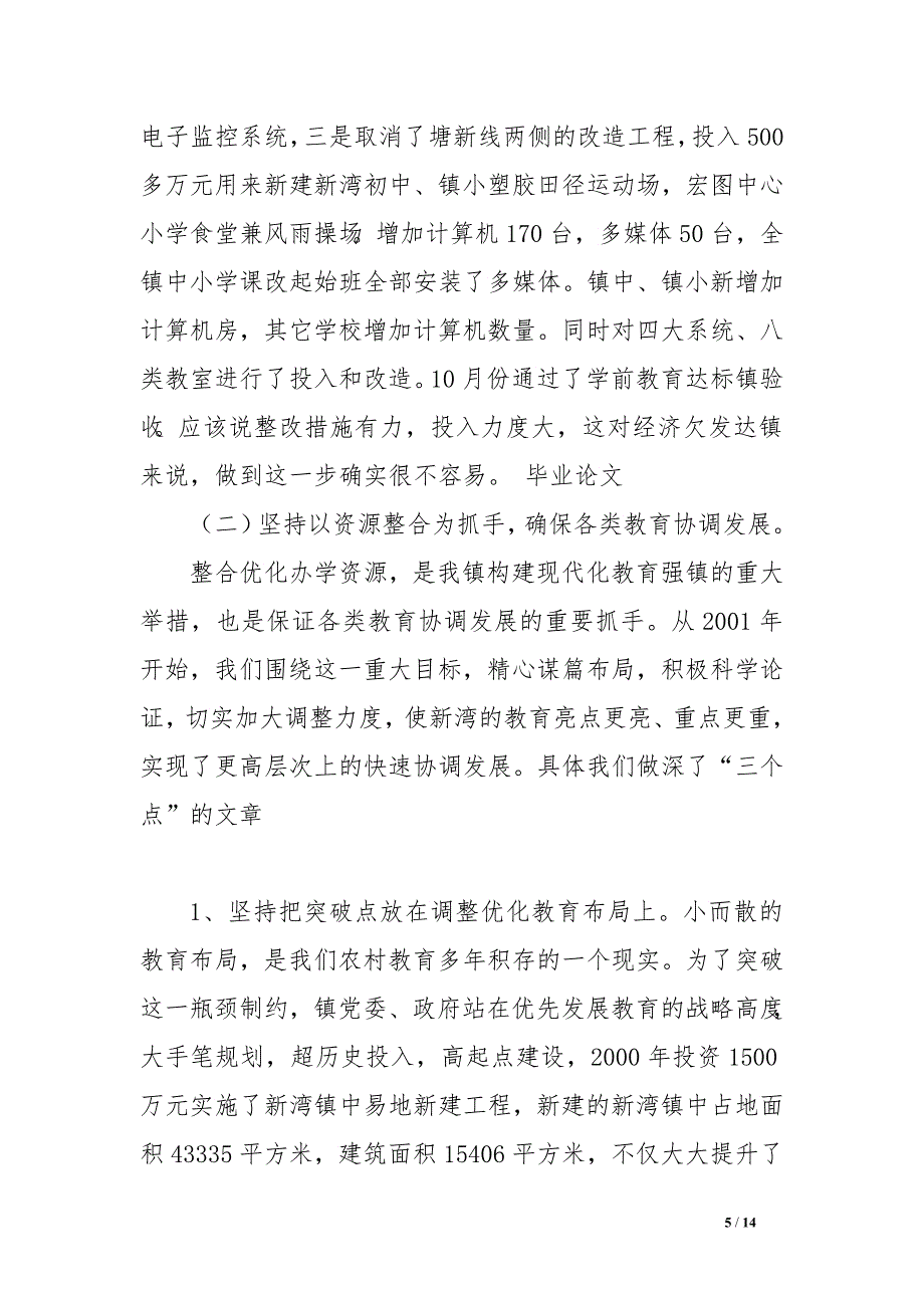 创建现代化标志性教育强镇工作汇报　.doc_第5页