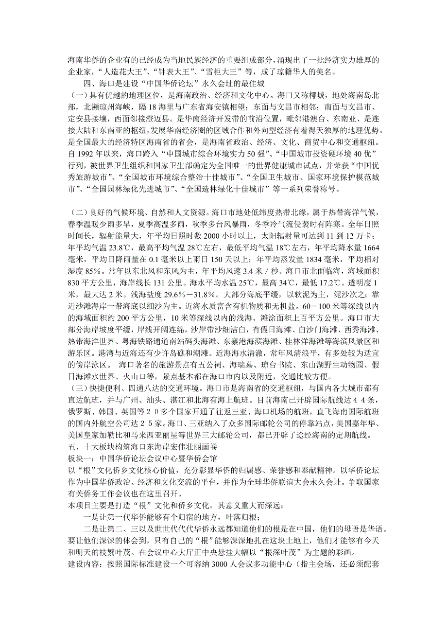 中国华侨论坛永久会址暨海口东海岸带状旅游度假区项目策划书.doc_第4页