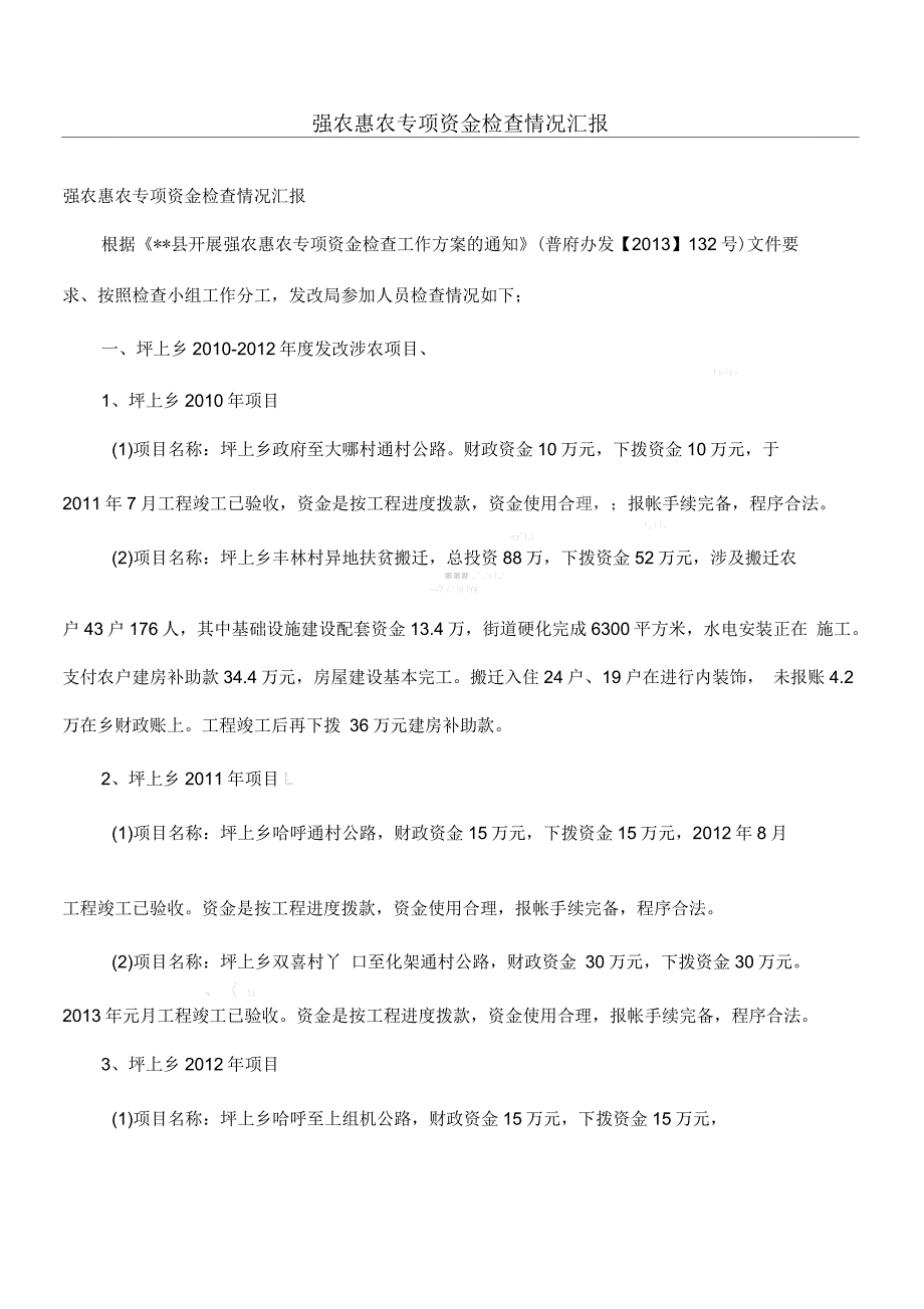 强农惠农专项资金检查情况汇报_第1页