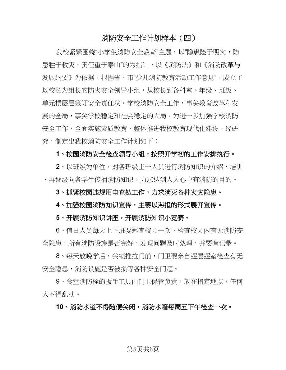 消防安全工作计划样本（四篇）.doc_第5页