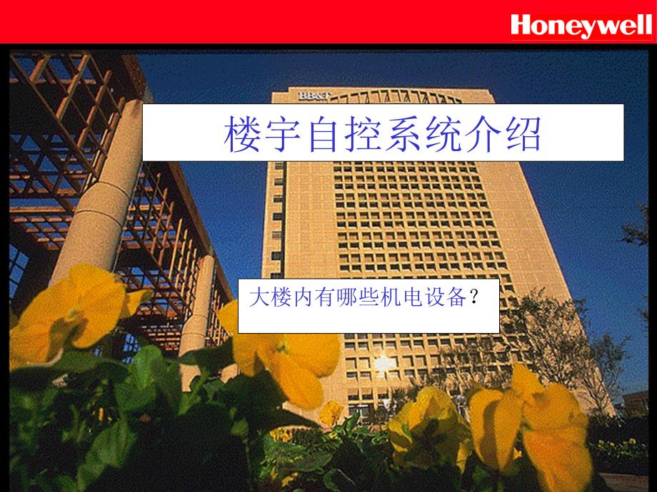 Honeywell楼宇自控基础知识_第3页