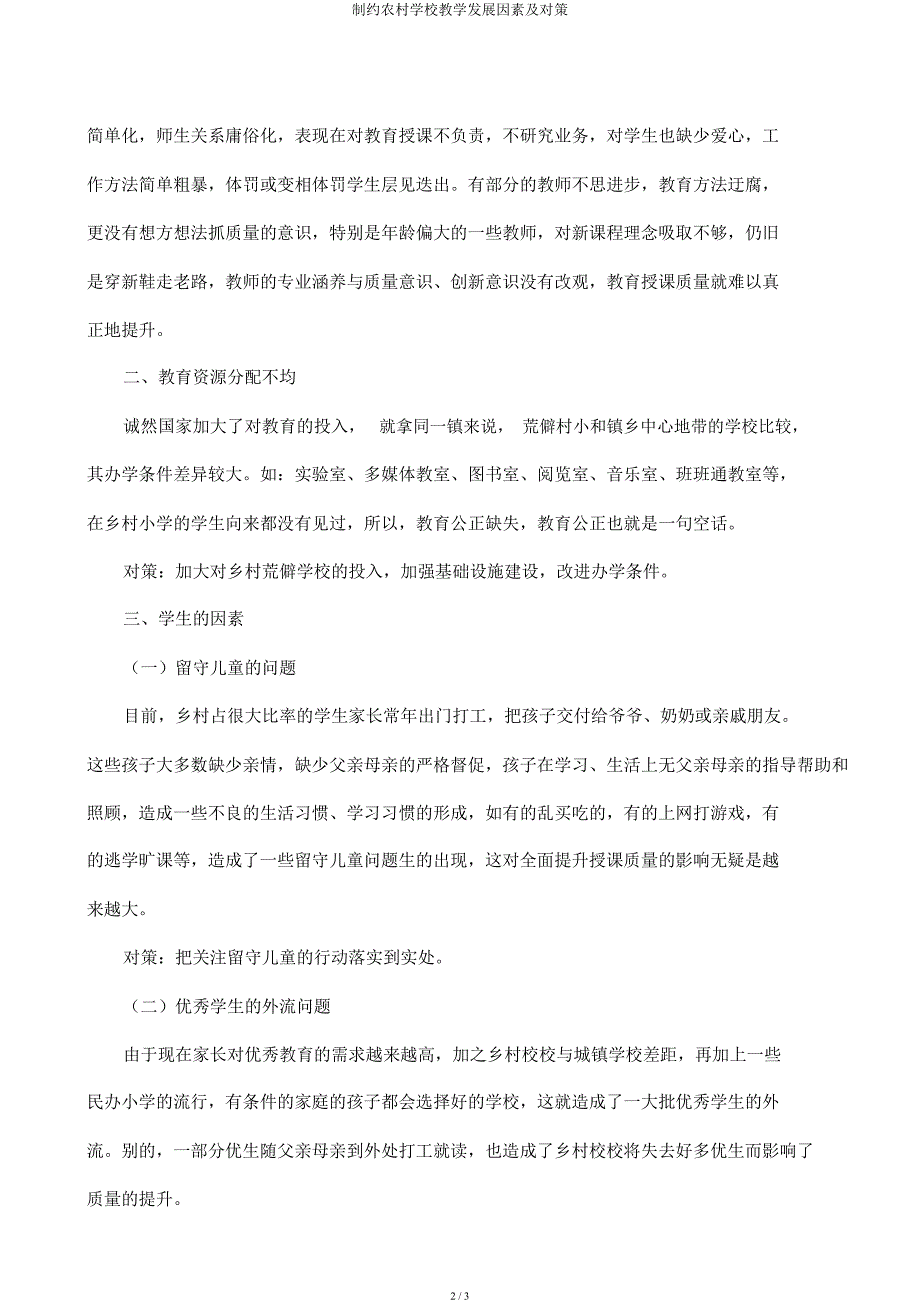 制约农村学校教学发展因素及对策.docx_第2页