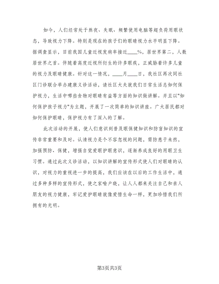 2023全国爱眼日活动总结标准范文（二篇）.doc_第3页