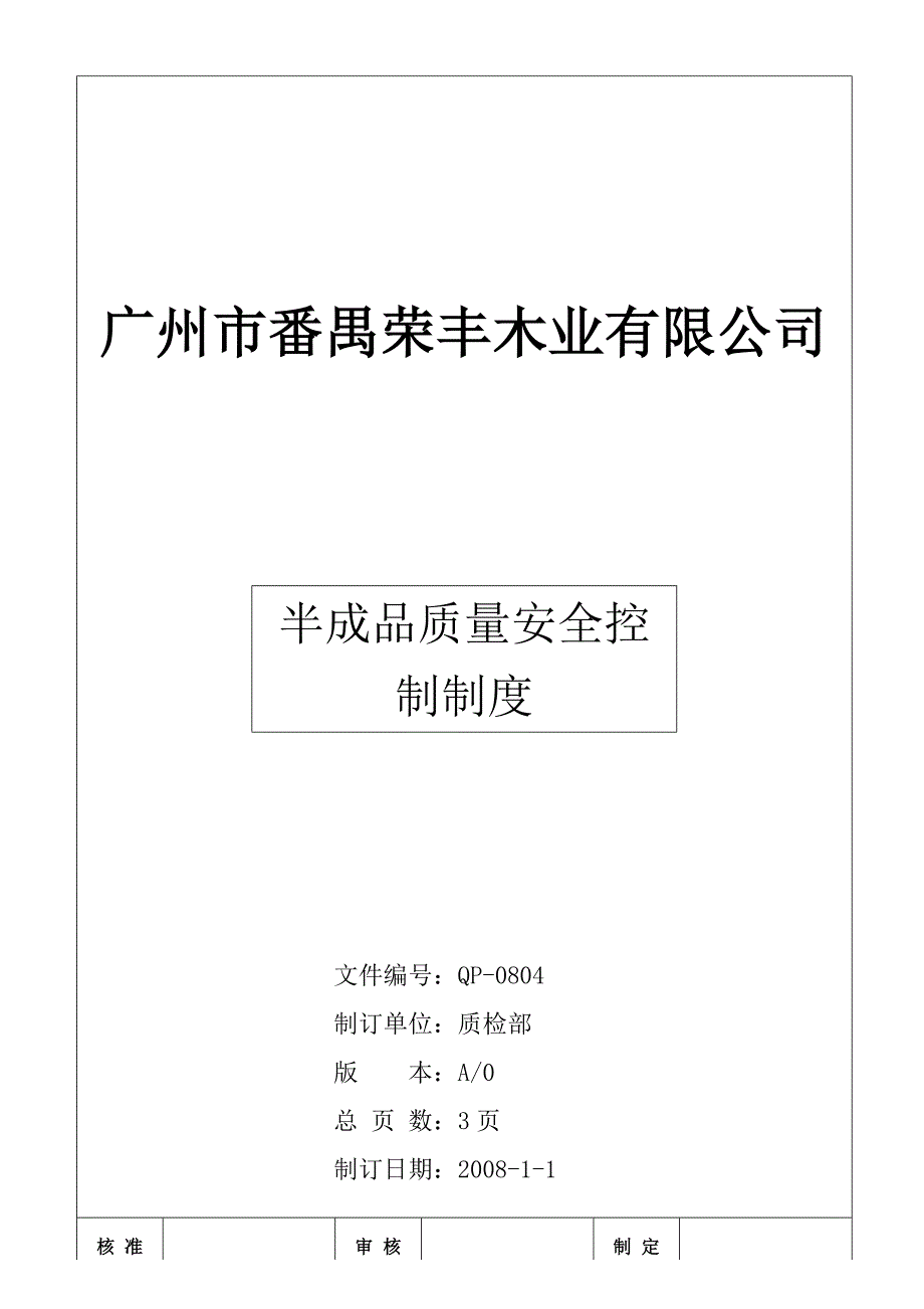 QP-0804 半成品质量安全控制制度.doc_第1页