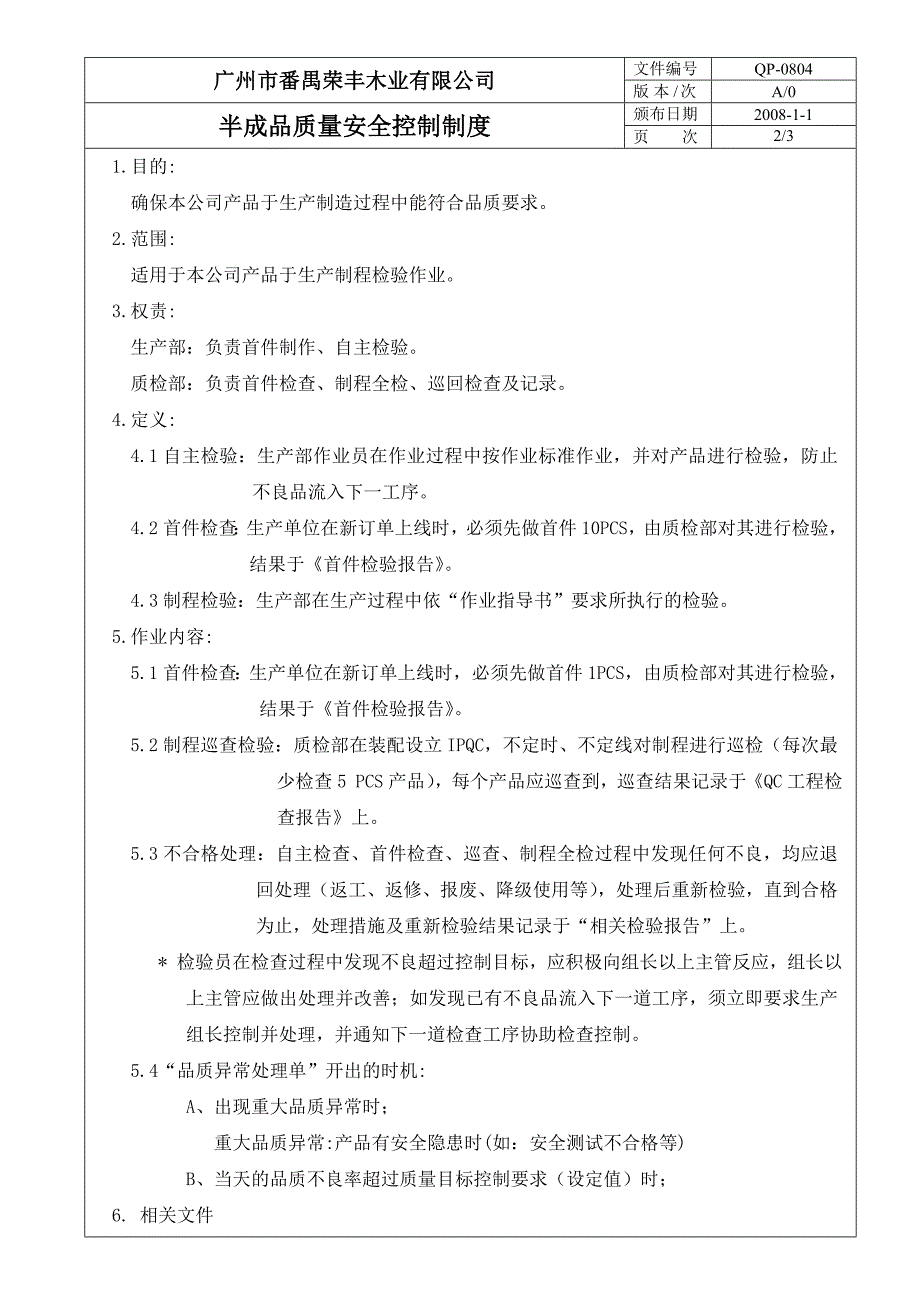 QP-0804 半成品质量安全控制制度.doc_第2页