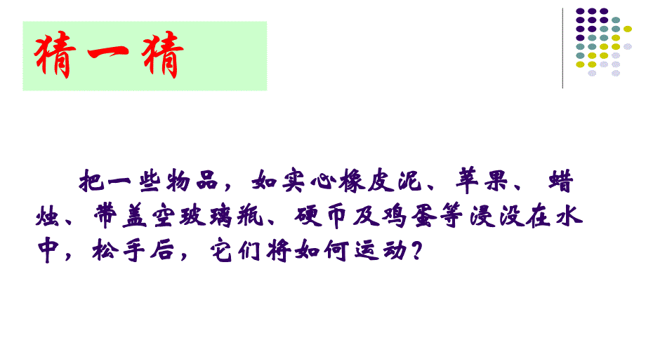 新苏科版八年级物理下册十章.压强和浮力五物体的浮与沉课件8_第3页