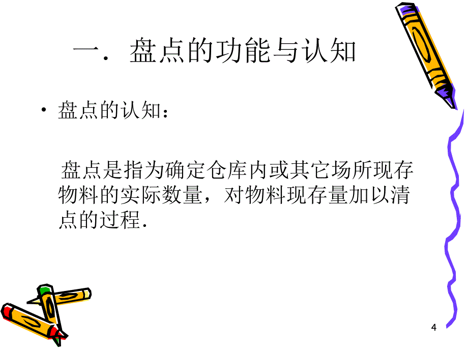 如何实施生产线物料盘点_第4页