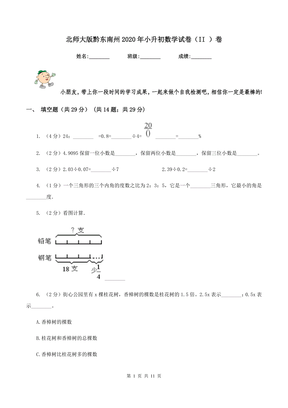 北师大版黔东南州2020年小升初数学试卷(II-)卷.doc_第1页