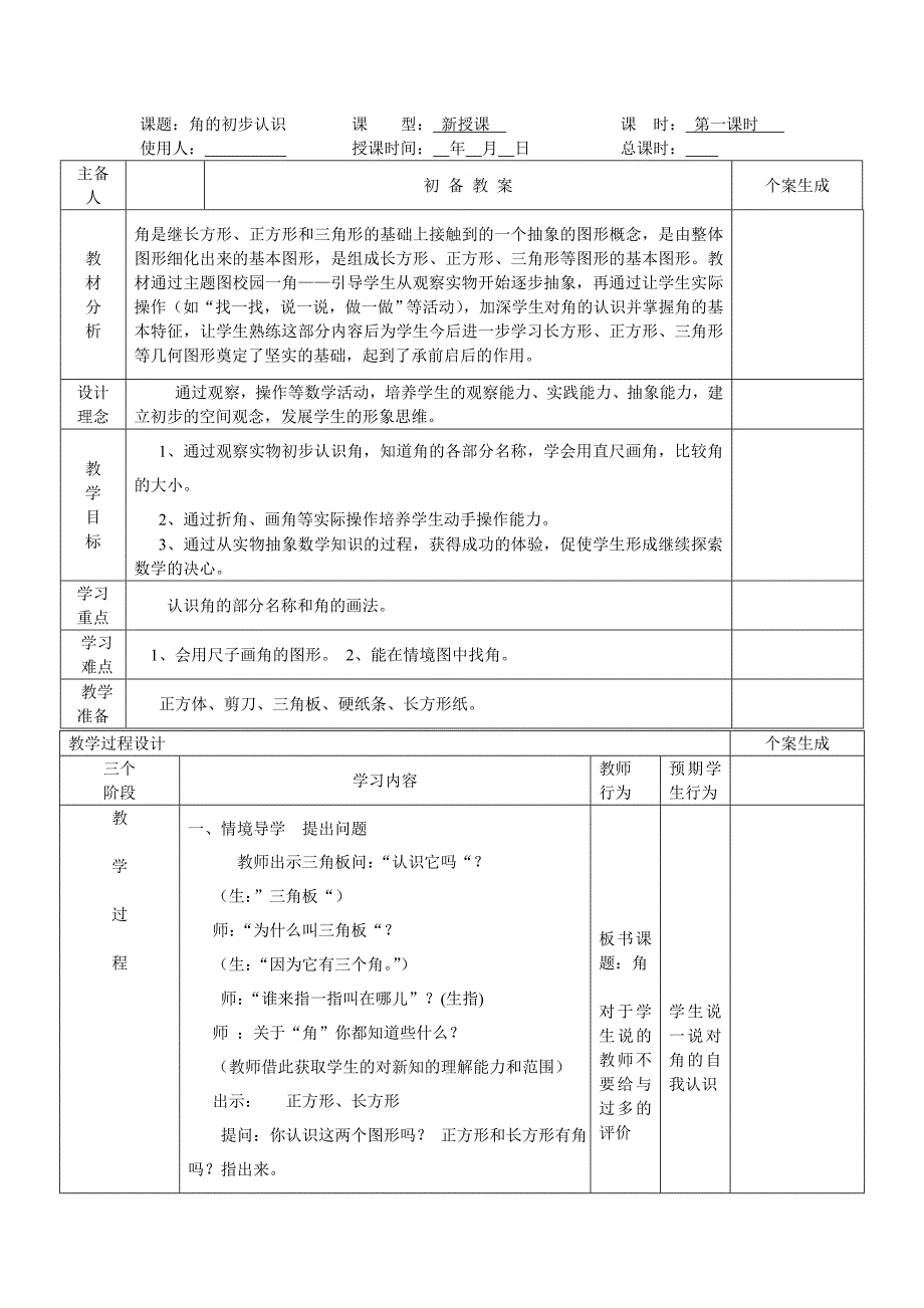 小学一年级数学角的认识实用教案._第1页