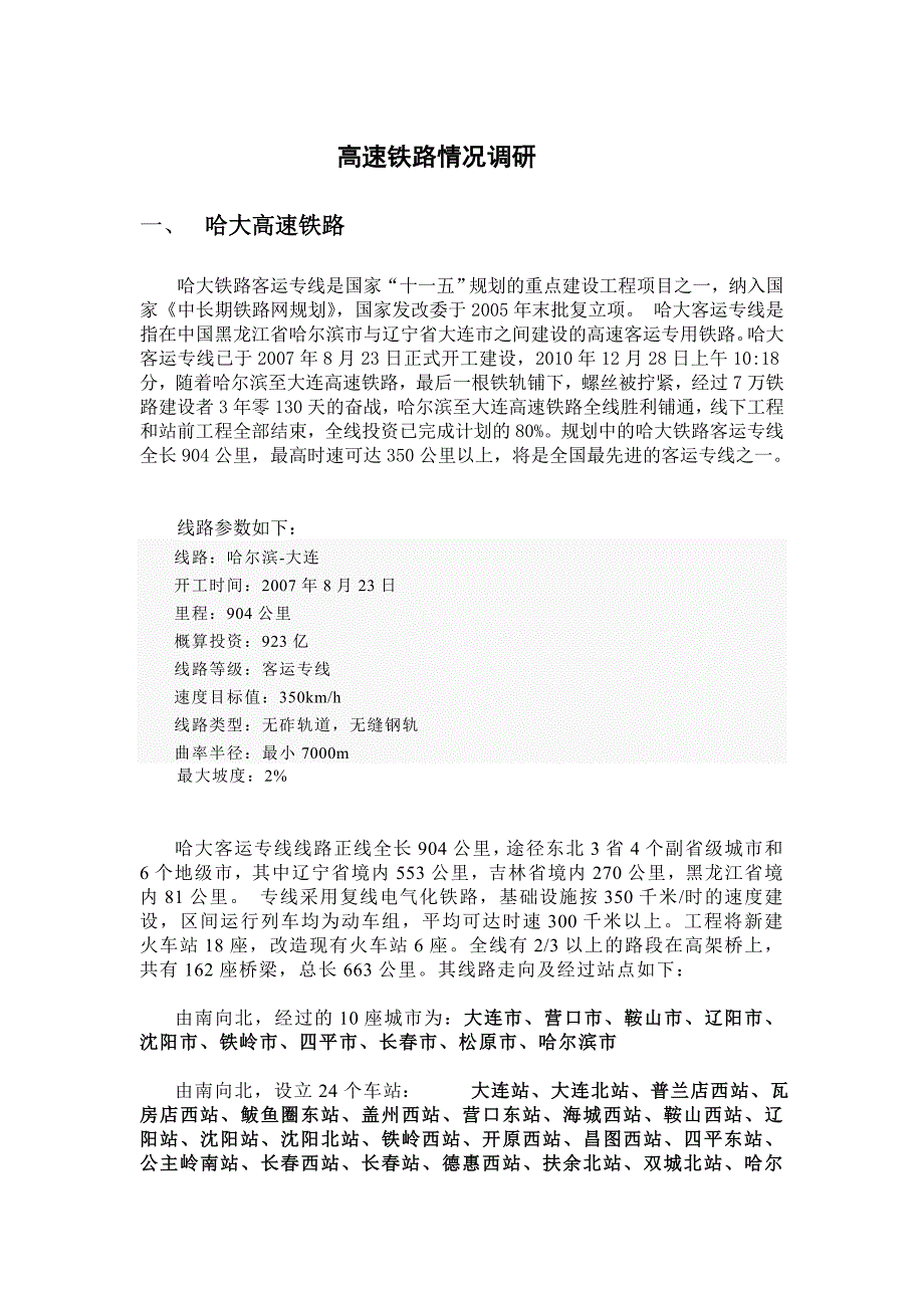 高速铁路情况调研.doc_第1页