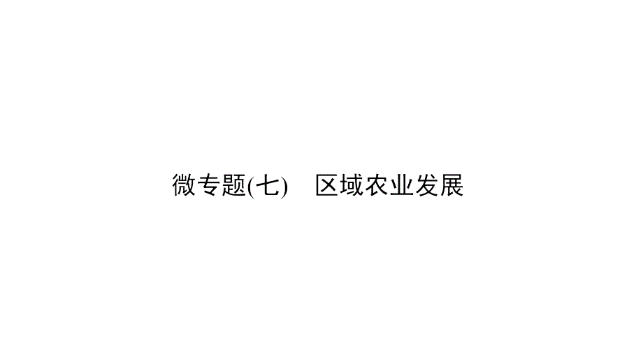 2020届高三二轮复习：微专题(7)区域农业发展课件_第2页