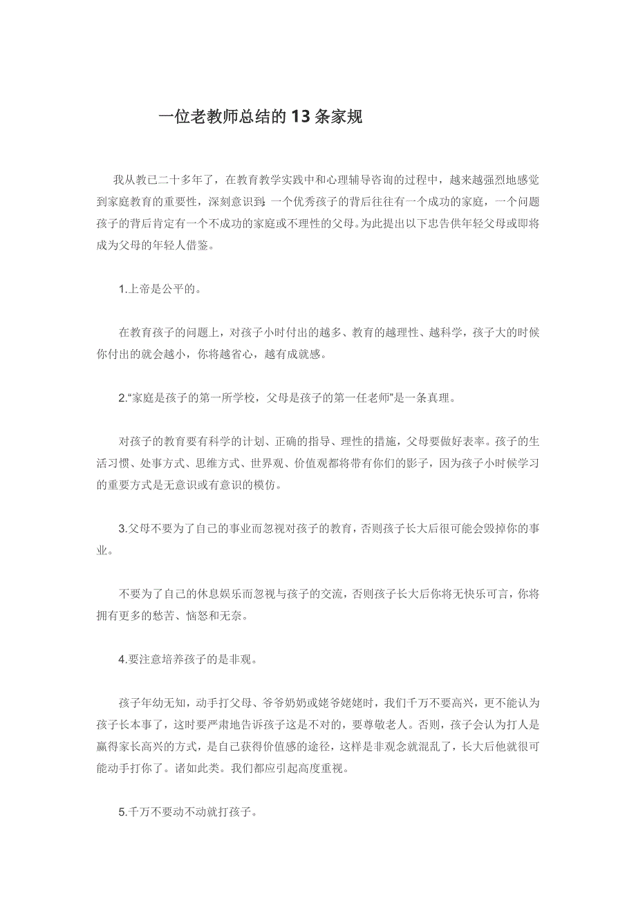 一位老教师总结的13条家规.doc_第1页